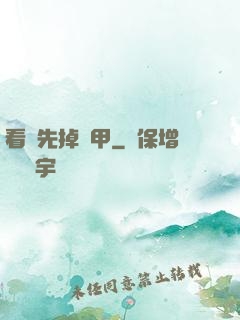 看誰先掉馬甲